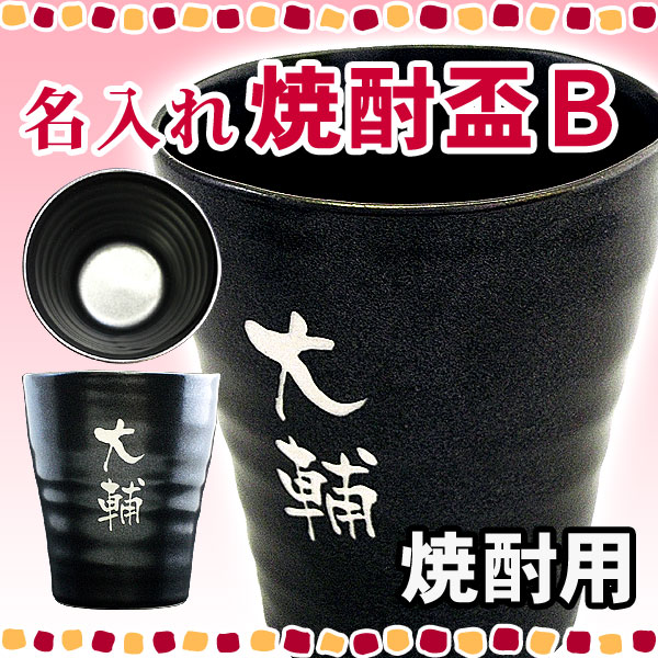 名入れ プレゼント ギフト 焼酎盃B 【名入れ】【名前入り】【コップ】【酒器】【贈り物】【ギフト】【...:present-h:10000028