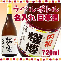 【ラベルボトル】名入れ純米酒 720ml 【名入れ】【贈り物】【ギフト】【プレゼント】【内祝】【お酒】【楽ギフ_名入れ】内祝いにオススメ♪ラベルにお名前をお入れいたします。