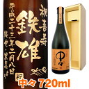 麦焼酎 中々 エッチングボトル 720ml ギフトカートン入り 名入れ 名入れ酒 プレゼント 名入れプレゼント 記念日 還暦 古希 喜寿 傘寿 米寿 誕生日 退職 内祝 麦焼酎 中々 エッチングボトル 720ml ギフトカートン入り 名入れ 名入れ酒 プレゼント 名入れプレゼント 記念日 還暦 古希 喜寿 傘寿 米寿 誕生日 退職 内祝