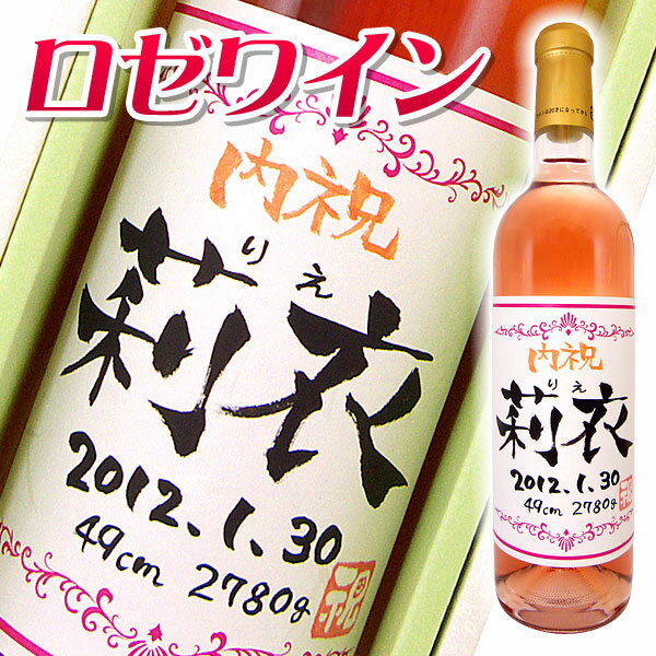 名入れ プレゼント ギフト 酒 ワイン【手書きラベル】メッセージ ロゼワイン 720ml 箱入り 【...:present-h:10000162