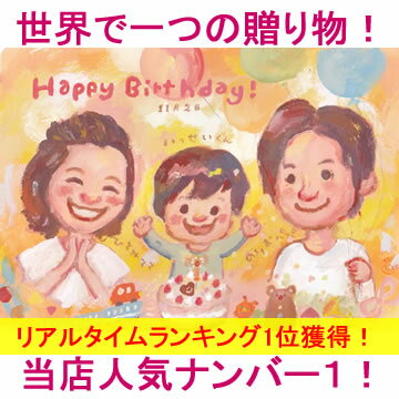 【送料無料！】似顔絵ポストカード「喜ぶ絵本風」【誕生日プレゼント、記念日用はがき（葉書）】…...:presentnets:10000016