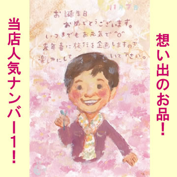 【送料無料 】似顔絵プレゼント「喜ぶ絵本風」【還暦祝い 敬老の日用ギフト 贈り物 お祝い サプライズ...:presentnets:10000022