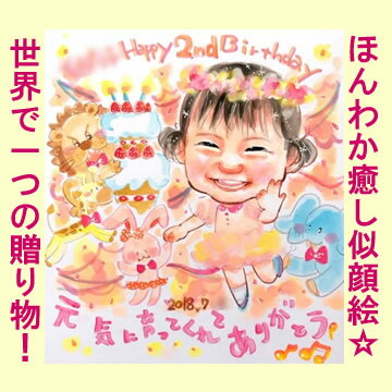 【送料無料！】似顔絵プレゼント「ほんわかウキウキ画」【誕生日プレゼント、記念日用贈り物、ギ…...:presentnets:10000401