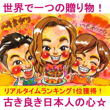 【送料無料!】似顔絵プレゼント「レトロ風水彩画」【誕生日プレゼント、記念日用贈り物、ギフト、お祝い、サプライズ】【彼氏(男性)、彼女(女性)、友人(友達)、父、母(両親)用】【楽ギフ_包装】【楽ギフ_メッセ入力】【楽ギフ_名入れ】
