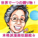 【送料無料!】似顔絵プレゼント「リアルイラスト」【還暦祝い 敬老の日用ギフト 贈り物 お祝い サプライズ】【母 父 祖父 祖母 男性 女性 両親】【喜寿祝い 卒寿 古希祝い 古稀 米寿祝い 金婚式 傘寿 銀婚式 白寿 長寿祝い】