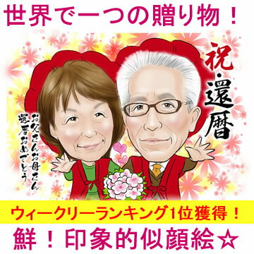 【送料無料 】似顔絵プレゼント「デジタルインパクト」【還暦祝い 敬老の日用ギフト 贈り物 お祝い サ...:presentnets:10000495