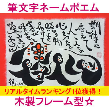 【送料無料 】笑顔の筆文字ネームポエム（木製フレーム）【記念日、お誕生日プレゼントに ギフト】【還暦...:presentnets:10000569