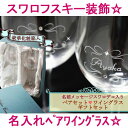 【送料無料!】名入れペアワイングラス【名入れグラス,ペア,セット,ギフト,彫刻,スワロフスキー,スワロデコ,名前入り,デコシャン】【退職祝い,結婚祝い,内祝い,お祝い,サプライズ,贈り物,両親,還暦祝い,敬老の日,カップル】【シンプルデザイン】