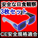 日食グラス3枚セット 日食メガネ ★宅配便配送 日食めがね 太陽グラス 日食グラスで目を傷めない安全な日食観察、数百年に一度の金環日食体験