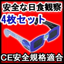 日食グラス4枚セット ★宅配便配送 日食メガネ 日食めがね 太陽グラス ＜5/15販売終了！！＞ 日食グラスで目を傷めない安全な日食観察、数百年に一度の金環日食体験