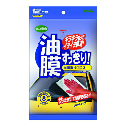 洗車 クロス サッと拭くだけ！ ガラスの外側についた油膜をきれいに除去！雨天走行時に視界すっきり！油膜取りクロス【洗車用品 カークリーナー カー用品 洗車用クロス メール便対応 プレステージ すっきりシリーズ】【マラソン201207_家電】【2個までメール便対応】洗車クロスのすっきりシリーズ