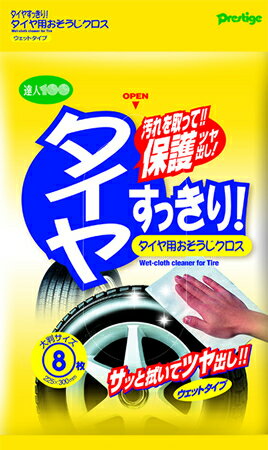 洗車 クロス タイヤ用おそうじクロス【洗車用品 タイヤクリーナー カーシャンプー 洗車ブラシ カー用品 洗車用クロス メール便対応 プレステージ すっきりシリーズ】