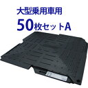 オートマット 普通乗用車用50枚セットA(スロープ横設置)【 駐車場 車庫まわり 舗装 ぬかるみ 対策 路盤 段差 ゴム DIY ガレージ 車 マット シート ジョイント 滑り止め バイク 地盤 強化 砂利 雑草 敷石 防草 簡単 和光技研工業 足場】【RCP】【02P01Oct16】