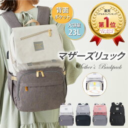 【予約販売】＼高評価★4.71／【楽天58冠達成】マザーズ<strong>リュック</strong> ママ<strong>リュック</strong> <strong>リュック</strong> <strong>マザーズバッグ</strong> ママバッグ 人気 チャック 軽量 <strong>大容量</strong> 背面ポケット 防水 多機能 ギフト レディース USB 水筒 哺乳瓶 出産祝い プレゼント おすすめ