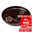 MAKOTO japan 溜 華ゆらぎ 丸盆 30cm (2...
