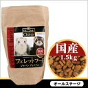 【フェレットフードジャパンプレミアム1.5kg】[返品・交換・キャンセル不可]