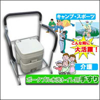 【ポータブル水洗トイレ用手すり PST-80B】キャンプやスポーツなどのアウトドアに!上下の付け替えで床上4cmと11.5cmに調節出来ます!サイドフレームは幅を調節できます!【RCPsuper1206】【0603superP10】