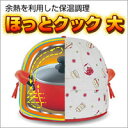 抜群の保温力で、保温調理ができます。煮物が沸騰したら、とろ火で煮込むかわりに本品に入れるだけ！火を使わないので経済的。節電グッズに！※発送目安:2週間5,250円以上で送料無料！