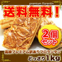 【訳あり　高級フロランタンどっさり1kg　2個セット】濃厚はちみつがたまらな〜い　パリっとさくさく♪【RCPsuper1206】【0603superP10】