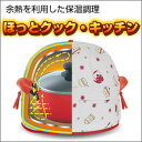 【ほっとクック・キッチン】抜群の保温力で、保温調理ができます。煮物が沸騰したら、とろ火で煮込むかわりに本品に入れるだけ!火を使わないので経済的。節電グッズに!【RCPsuper1206】【0603superP10】