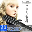 クイックヒート機能搭載【SALONIAサロニア トリプルマジックウェーブヘアアイロン】※発送目安:1週間～10日【楽ギフ_包装】