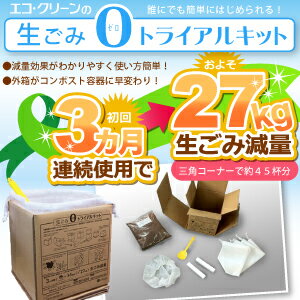 【生ごみ0トライアルキット】常温でのスピード分解処理でにおいもなく、室内で安心して使っていただけます。【マラソン1207P10】