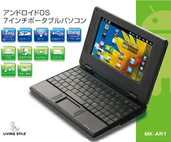 【LIVINGSTYLE アンドロイドOS 7インチポータブルパソコン MK-AR1 【パソコン・アンドロイド・Android・小型】【Aug08P3】