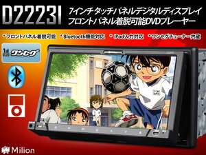 【1SEGチューナー内蔵7インチWVGA液晶採用電動タッチパネルDVDプレーヤー D2223I】【マラソン1207P10】