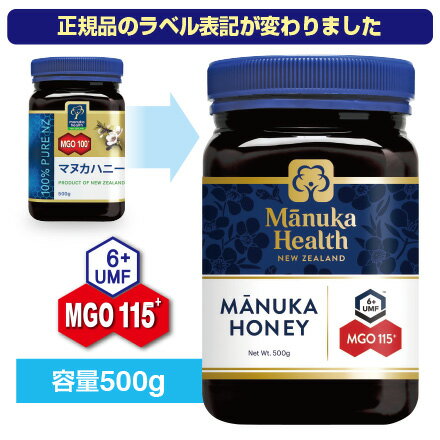 【送料無料】マヌカハニー MGO115+(旧 MGO100) UMF6+（500g）マヌカヘルス （国内正規輸入品・新ラベル）マヌカ蜂蜜　はちみつ　富永貿易