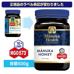 【送料無料】<strong>マヌカハニー</strong> MGO573+(旧 MGO550+)UMF16+ （500g）<strong>マヌカヘルス</strong> （国内正規輸入品・新ラベル）マヌカ蜂蜜　はちみつ　富永貿易