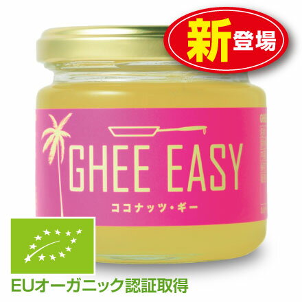 【新登場】GHEE EASY ココナッツ・ギー　100g　単品　EUオーガニック認証取得　オランダ産グラスフェッド・バター＆スリランカ産バージン・ココナッツオイル使用