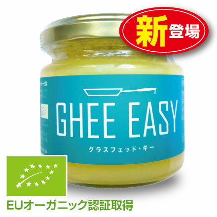 【新登場】GHEE EASY ギー・イージー（オランダ産ギーオイル）100g（単品）EUオーガニック認証取得 グラスフェッドバター