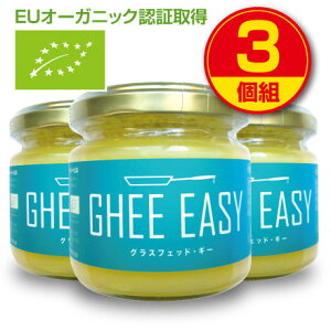 【新登場】GHEE EASY ギー・イージー（オランダ産ギーオイル）100g（3個組）EUオーガニック認証取得 グラスフェッドバター