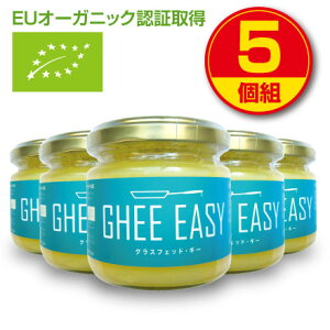 【新登場・送料無料】GHEE EASY ギー・イージー（オランダ産ギーオイル）100g（5個組）EUオーガニック認証取得 グラスフェッドバター