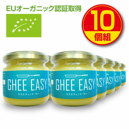 【新登場・送料無料】GHEE EASY ギー・イージー（オランダ産ギーオイル）100g（10個組）EUオーガニック認証取得 グラスフェッドバター