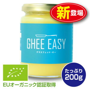 【新登場】GHEE EASY ギー・イージー（オランダ産ギーオイル）200g（単品）EUオーガニック認証取得 グラスフェッドバター