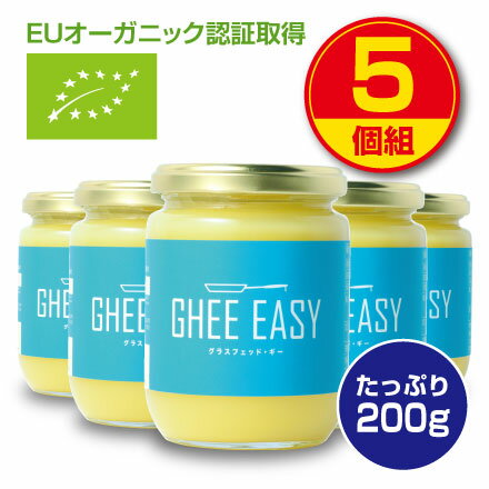 【新登場・送料無料】GHEE EASY ギー・イージー（オランダ産ギーオイル）200g（5個組）EUオーガニック認証取得 グラスフェッドバター