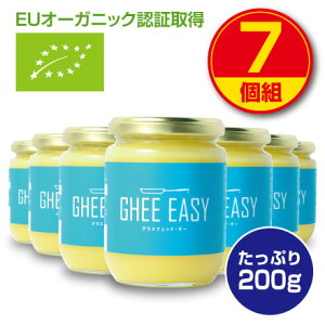 【新登場・送料無料】GHEE EASY ギー・イージー（オランダ産ギーオイル）200g（7個組）EUオーガニック認証取得 グラスフェッドバター