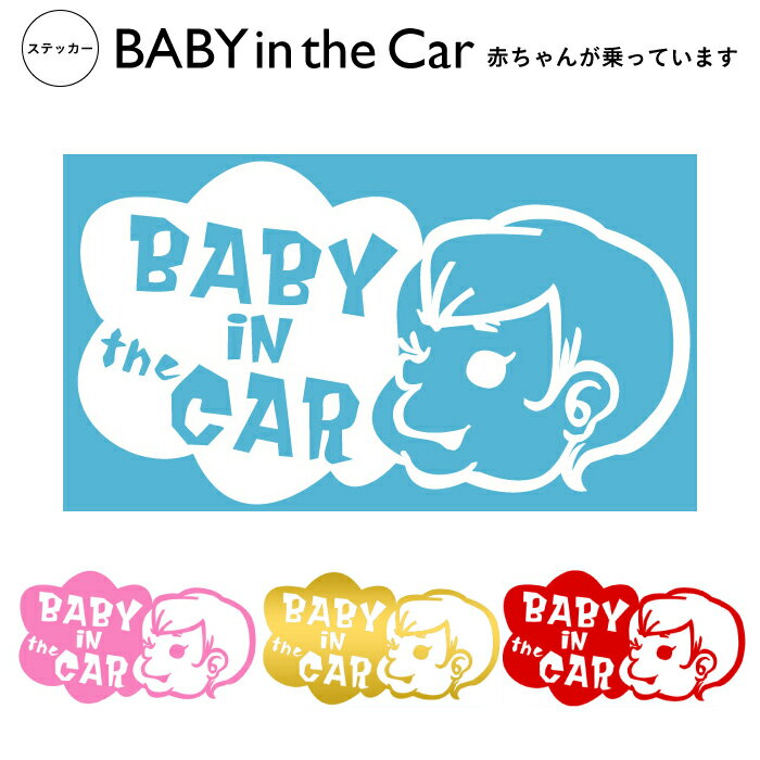 赤ちゃんが乗っています ステッカー Baby in the Car ベビーインカー セーフ…...:pricewars:10000221