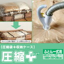 ふとん一式用 圧縮袋 バルブ式 マチ付 圧縮収納ケ