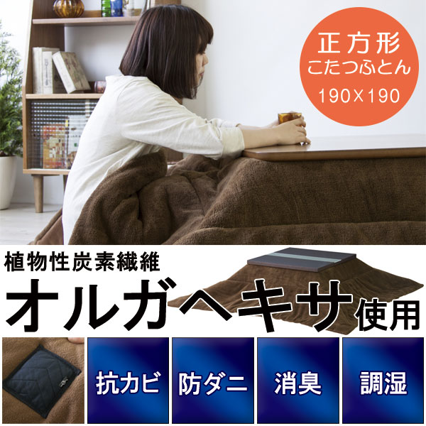 オルガヘキサ 薄掛けコタツふとん 正方形 送料無料 KK-120 190×190cm 抗カ…...:pricewars:10002833