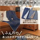 デニム巻きスカート おすすめ ひざ掛け 防寒対策 防寒グッズ 北欧 冷え対策 GLS-437 ラップスカート ブランケット