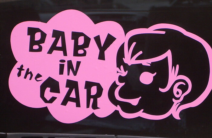 【送料無料のため代引不可となります!】ウィンドウステッカー　Baby in the Car 窓ガラスに貼って愛する我が子の安全を願って。 車 ステッカーシール 赤ちゃん ベビー　キッズ　子供愛する子供のため、そして愛車のドレスアップのため・・・(^^♪