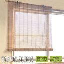 すだれ 竹 野外 屋外 目隠し ロールアップ 竹