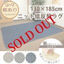 【訳あり】ラグマット 厚手 夏用 カーペット 低反発 1.5畳用 ラグ 下敷き 130×185cm ニット低反発ラグ リビング ダイニング やわらかい 長方形 床暖房 リビングラグ ドット グレー ブラウン ブルー さらさら センターラグ