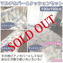 マルチカバー キルト 厚手 正方形 クッション付き 花柄 チェック こたつカバー パッチワーク風 190×190cm ソファーカバー マルチクロス ラグマット ピアノ 布団カバー ベッドカバー 洗える 上掛け カントリー 激安 大判