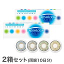 【送料無料】【YM】フレッシュルックデイリーズ 2箱セット(...