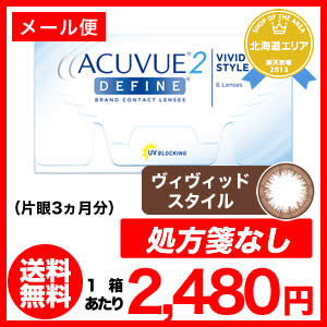 2ウィークアキュビューディファイン 2週間使い捨て コンタクトレンズ（2ウィーク / アキュビュー / ディファイン / 2week / ジョンソン&ジョンソン）期間限定超特価