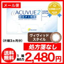 2ウィークアキュビューディファイン 2週間使い捨て コンタクトレンズ（2ウィーク / アキュビュー / ディファイン / 2week / ジョンソン&ジョンソン）期間限定超特価