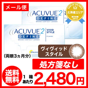 2ウィークアキュビューディファイン 2箱 2週間使い捨て コンタクトレンズ（2ウィーク / アキュビュー / ディファイン / 2week / ジョンソン&ジョンソン）期間限定超特価